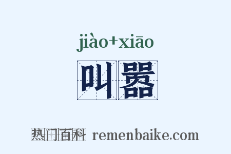 叫嚣是什么意思的图片